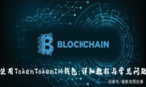 如何使用TokenTokenIM钱包：详细教程与常见问题解答