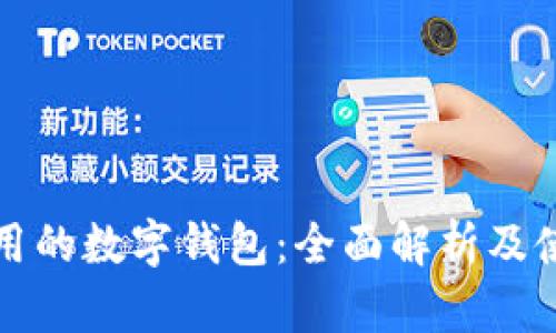 安全实用的数字钱包：全面解析及使用指南