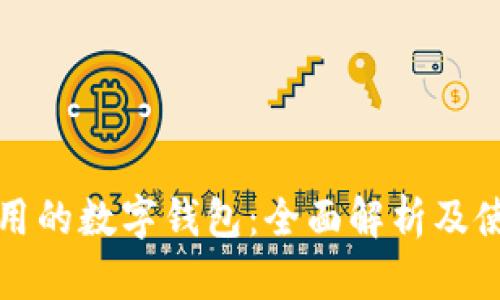安全实用的数字钱包：全面解析及使用指南
