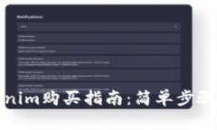 NASH Tokenim购买指南：简单步骤和注意事项
