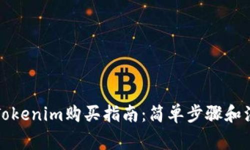 NASH Tokenim购买指南：简单步骤和注意事项
