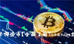 Tokenim能保管哪些币？全面