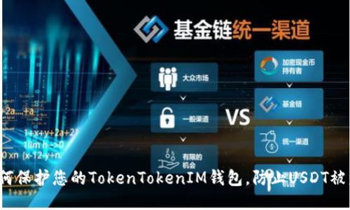 如何保护您的TokenTokenIM钱包，防止USDT被盗？