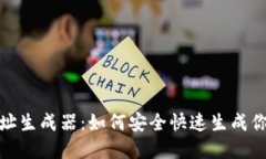 数字货币钱包地址生成器：如何安全快速生成你