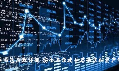 数字货币钱包原理详解：安全与便捷并存的虚拟资产管理工具