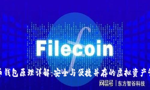 数字货币钱包原理详解：安全与便捷并存的虚拟资产管理工具