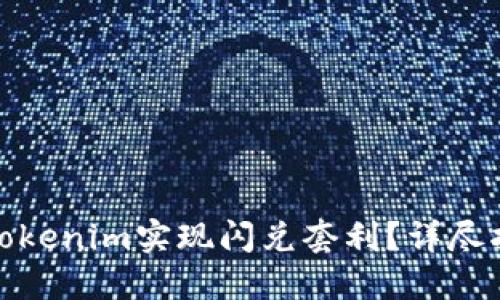 如何利用Tokenim实现闪兑套利？详尽指南与策略