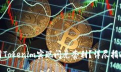 如何利用Tokenim实现闪兑套
