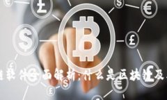 区块链软件全面解析：什么是区块链及其应用