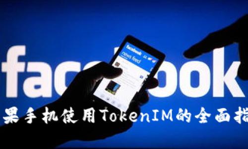 苹果手机使用TokenIM的全面指南