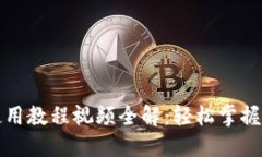 小狐狸钱包使用教程视频全解：轻松掌握数字资