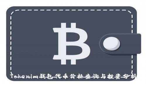 Tokenim钱包代币价格查询与投资分析