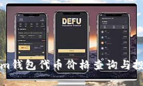 Tokenim钱包代币价格查询与投资分析