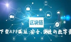 比特派官网下载APP正版：安全、便捷的数字资产