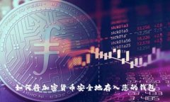 如何将加密货币安全地存入您的钱包