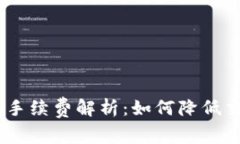 IM Token钱包手续费解析：如