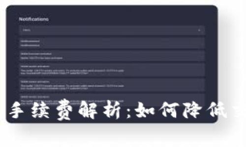 IM Token钱包手续费解析：如何降低交易成本与风险