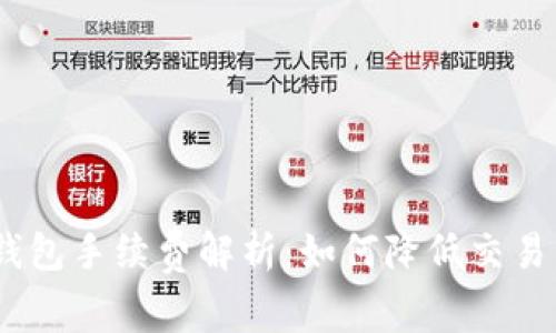 IM Token钱包手续费解析：如何降低交易成本与风险