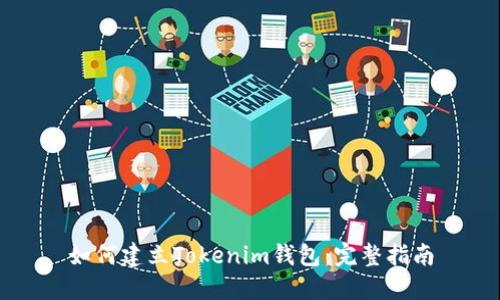 如何建立Tokenim钱包：完整指南