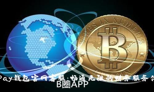 OKPay钱包官网客服：畅通无阻的财务服务体验