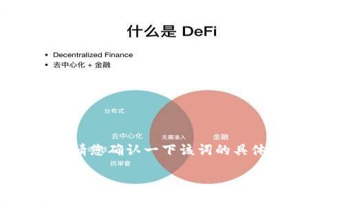 “Tokenim”并不是一个普遍熟悉的词汇，可能涉及多个上下文。请您确认一下该词的具体用法或领域，比如它可能与区块链、加密货币、技术、游戏等相关。

如果您可提供更多信息，我将能为您提供更准确的解释或翻译！