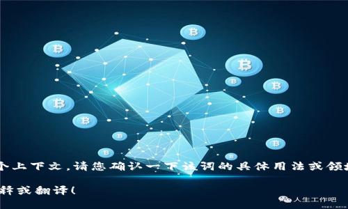 “Tokenim”并不是一个普遍熟悉的词汇，可能涉及多个上下文。请您确认一下该词的具体用法或领域，比如它可能与区块链、加密货币、技术、游戏等相关。

如果您可提供更多信息，我将能为您提供更准确的解释或翻译！