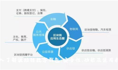 深入了解波场链数字钱包：安全性、功能及使用指南