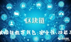 深入了解波场链数字钱包：安全性、功能及使用