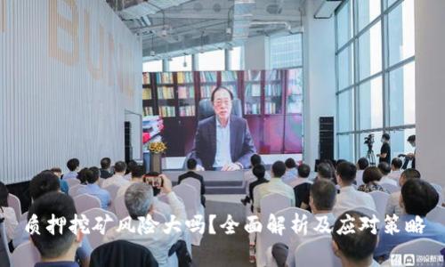 质押挖矿风险大吗？全面解析及应对策略