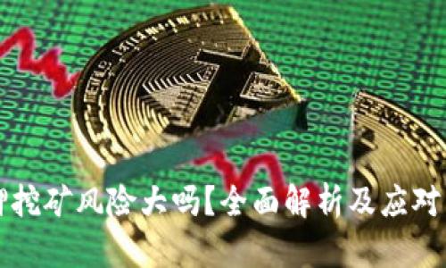 质押挖矿风险大吗？全面解析及应对策略