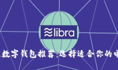 2023年最佳数字钱包推荐：选择适合你的电子支付