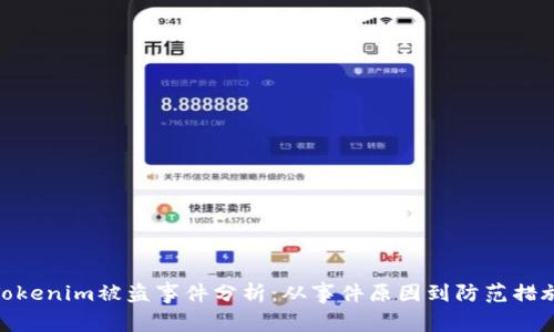 Tokenim被盗事件分析：从事件原因到防范措施