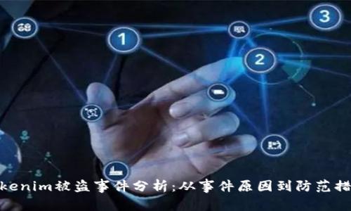 Tokenim被盗事件分析：从事件原因到防范措施