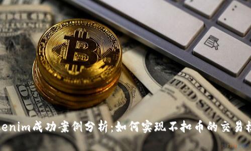 Tokenim成功案例分析：如何实现不扣币的交易模式