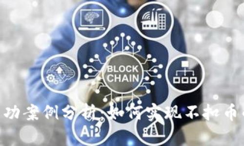 Tokenim成功案例分析：如何实现不扣币的交易模式