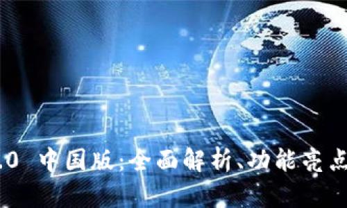 Tokenim 1.0 中国版：全面解析、功能亮点与用户指南
