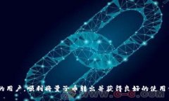   如何将Tokenim钱包中的量