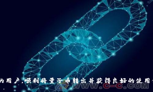   如何将Tokenim钱包中的量子币安全转出？ / 
 guanjianci Tokenim钱包, 量子币, 转账方法 /guanjianci 

随着区块链技术的发展，越来越多的数字资产得到广泛应用，其中量子币（Quantum）以其独特的特性受到很多投资者的青睐。而Tokenim作为一个数字资产钱包，为用户提供了存储和转账量子币的便捷方式。本文将详细介绍如何将Tokenim钱包中的量子币安全转出。我们将探讨量子币、Tokenim钱包的基本使用，以及转出操作的具体步骤和注意事项。

什么是量子币？
量子币是一种基于区块链技术的数字货币，旨在提供快速、安全、无障碍的交易体验。量子币的设计初衷是为了应对传统金融系统的局限性，通过去中心化的方式，使用户在进行交易时不必依赖传统的银行系统。同时，量子币也具有智能合约的功能，允许用户在区块链上创建和执行复杂的交易条件。这使其在很多应用场景中展现出极大的潜力，包括支付、智能合约、去中心化金融（DeFi）等。

Tokenim钱包简介
Tokenim钱包是专门为存储和管理各种数字资产而设计的钱包，支持多种类型的数字货币，包括量子币。Tokenim钱包采用了业界领先的安全措施，确保用户的资产安全。用户可以通过Tokenim钱包轻松进行转账、接收和查看资产余额。此外，Tokenim钱包的界面友好，使得新手用户也能快速上手。

如何将Tokenim钱包中的量子币转出？
将Tokenim钱包中的量子币转出的步骤比较简单，但在操作时需要格外小心，确保信息的准确性。以下是具体的步骤：

strong第一步：登录Tokenim钱包/strong
首先，打开Tokenim钱包的应用程序，输入您的登录信息。如果您使用的是手机应用，请确保您的设备连接到互联网，并保持钱包应用的更新，以便获得最新的功能和安全性。

strong第二步：选择量子币存储地址/strong
登录后，您将在钱包的主界面看到所有存储的数字资产。找到您要转出的量子币，点击进入量子币的管理界面。请认真确认您看到的数量和类型。

strong第三步：点击转账按钮/strong
在量子币的管理界面中，您会看到一个“转账”或“发送”的按钮，点击进入转账页面。

strong第四步：输入对方钱包地址和转账金额/strong
在转账页面，您需要输入接收方的钱包地址。请务必准确无误，建议使用复制和粘贴的方式将目标地址粘贴到输入框中，避免手动输入可能出现的错误。此外，输入您希望转出的金额，在这里也可以查看交易的手续费。

strong第五步：确认交易信息/strong
确认输入的所有信息是否正确，包括接收地址和转账数量。一般在这一阶段，钱包会提供一个交易预览，以供用户再次确认。

strong第六步：完成转账/strong
确认无误后，点击“确认”或“发送”按钮，等待系统处理交易。大多数情况下，转账成功后，您会收到一条通知。请注意，区块链网络可能会在高峰期有延迟，建议耐心等待。

转账前需要注意哪些事项？
在进行量子币转账之前，用户应考虑以下几个重要因素，以确保交易的安全性和有效性：

strong1. 确认对方地址准确性/strong
加密资产转账一旦确认，通常是不可逆的，错误的地址可能导致资产永久丢失。因此建议在进行交易前，务必核实接收方钱包地址的准确性，多次比对或通过安全的方式确认。

strong2. 检查网络状态/strong
在高峰期，区块链网络可能会出现拥堵，导致交易确认时间延迟。在转账前检查网络状态，可以避免不必要的等待时间或确认失败。

strong3. 注意手续费/strong
不同的转账量和网络状态会影响到账手续费的高低。在进行转账操作时，请仔细查看手续费的计算方式，合理选择转账金额，确保费率在您的承受范围内。

strong4. 定期更新钱包软件/strong
为了确保资产安全，建议定期更新Tokenim钱包软件，以获取最新的安全补丁和功能改进。开发者不断修复漏洞，保证用户的资金安全。

strong5. 开启双重认证/strong
如果您的Tokenim钱包支持双重认证功能，务必开启。这能为您的账户增加一层额外的保护，防止未授权访问，让您的资产更加安全。

常见问题解答
在使用Tokenim钱包转出量子币的过程中，用户可能会遇到一些常见问题，下面我们将逐一解答。

问题1：转账失败的原因是什么？
转账失败可能由多种原因引起，以下是一些常见的原因：

strong1. 网络拥堵/strong
在区块链网络高峰期间，交易可能受到延迟，导致转账失败或确认时间变长。用户可以尝试在非高峰时段进行转账。

strong2. 余额不足/strong
用户的余额不足以支付所转数量及其对应的交易手续费时，交易将失败。请再次确认您的余额。

strong3. 地址格式错误/strong
地址格式不正确也是转账失败的重要原因之一。用户在输入地址时应仔细核对，确保没有多余或遗漏的字符。

strong4. 钱包未更新/strong
如果钱包应用程序未及时更新，也可能导致某些功能失效，影响转账操作。确保应用程序是最新版本，获得最佳使用体验。

strong5. 全天候维护/strong
有时候，钱包平台会进行维护或更新，这可能导致您无法执行转账。建议查看Tokenim官方公告，以获取最新更新信息。

问题2：转账时间一般需要多久？
转账时间受多种因素影响，通常会在几分钟到几个小时之间，主要因素包括：

strong1. 网络状况/strong
区块链网络的拥堵情况直接影响交易确认的速度。在高交易量时段，确认时间可能会有所延长。

strong2. 矿工手续费/strong
设置的矿工手续费越高，交易被确认的速度就越快。如果手续费过低，可能会导致交易被延迟或在交易池中停留更长的时间。

strong3. 区块生成时间/strong
不同区块链的区块生成时间不同，量子币的确认时间可能受到其网络特性的影响。对于不同的项目，确认时间不尽相同。

strong4. 钱包服务质量/strong
不同的钱包服务质量和处理能力也会影响转账执行的速度，拥有良好声誉和技术支持的服务提供方一般能更快处理交易。

问题3：如何保证转账的安全性？
安全性是数字资产转账中非常重要的一环，以下是一些提高转账安全性的方法：

strong1. 使用双重认证/strong
启用双重认证可以有效防止账户被恶意入侵，加强您的资金安全。建议将这种安全措施广泛运用于各类支持双重认证的平台。

strong2. 更新钱包软件/strong
定期更新钱包应用，以确保使用最新的安全技术和修复安全漏洞，这样可以大大减少被攻击的风险。

strong3. 避免使用公共Wi-Fi进行交易/strong
尽量在安全的网络环境下使用钱包，避免在公共Wi-Fi下进行任何敏感操作，如转账和查看余额等，以免被黑客窃取信息。

strong4. 定期备份钱包/strong
定期备份钱包可以防止由于设备故障而丢失资产。确保备份信息的安全存储，并避免与他人共享备份信息。

strong5. 谨慎处理私人密钥/strong
私钥是您拥有数字资产的唯一凭证，切勿随意分享或存储在不安全的地方。确保私人密钥受到保护，以防止资产被盗。

问题4：如何应对转账错误？
如果发现转账错误，采取的措施会有所不同，具体取决于错误的性质：

strong1. 错误的接收地址/strong
如果转账到错误的地址，并且该地址不属于您认识的人，那么找回资产的可能性非常小。不过，您可以尝试联系对方，看看能否得到资产的返还。

strong2. 发送了错误的数量/strong
可以联系接收方，请求调和部分额外资产的返还。当然，转账之前，需要多次确认具体的金额以避免误操作。

strong3. 被转出转账后未发现的转账状态/strong
请确保证明转账信息的有效性，包括交易哈希（TXID）。如果出现问题，建议及时寻求Tokenim钱包的官方支持，了解问题的原因。

strong4. 交易未确认但资产已被扣除/strong
在这种情况下，您需要查看交易记录，确保网络连接是否正常。如果确认正常且无误，可以查询Tokenim钱包的支持团队以请求帮助。

问题5：Tokenim钱包和其他钱包的比较
Tokenim钱包作为一种数字资产存储解决方案，与其他钱包相比具有不同的特性，下面是几点比较：

strong1. 安全性/strong
Tokenim钱包提供较高的安全性，包括双重认证等功能，安全吗相对传统的钱包更高。其他一些钱包可能不支持这些功能，导致安全性降低。

strong2. 用户体验/strong
Tokenim钱包的界面友好，简单易用，新手用户也能快速上手。其他一些复杂的钱包可能需要较高的学习成本。

strong3. 多币种支持/strong
Tokenim钱包支持多种数字资产，用户可以在一个平台上管理不同的资产，而其他一些钱包可能仅支持单一货币。

strong4. 交易费用/strong
交易费用的高低可能影响用户选择钱包，Tokenim钱包的费用通常在行业标准范围内，用户可以享受合理的费用率。

strong5. 客户支持/strong
良好的客户支持能帮助用户迅速解决问题，Tokenim钱包努力提供优质的客服体验，而其他钱包可能因规模问题服务较为薄弱。

综上所述，Tokenim钱包在使用过程中需注意的事项较多。若后续有任何新问题，用户可随时寻求官方网站的信息和支持。希望以上内容能够帮助到正在使用Tokenim钱包的用户，顺利将量子币转出并获得良好的使用体验。