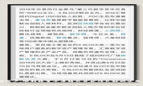  如何将Tokenim钱包中的量子币安全转出？ / 
 guanjianci Tokenim钱包, 量子币, 转账方法 /guanjianci 

随着区块链技术的发展，越来越多的数字资产得到广泛应用，其中量子币（Quantum）以其独特的特性受到很多投资者的青睐。而Tokenim作为一个数字资产钱包，为用户提供了存储和转账量子币的便捷方式。本文将详细介绍如何将Tokenim钱包中的量子币安全转出。我们将探讨量子币、Tokenim钱包的基本使用，以及转出操作的具体步骤和注意事项。

什么是量子币？
量子币是一种基于区块链技术的数字货币，旨在提供快速、安全、无障碍的交易体验。量子币的设计初衷是为了应对传统金融系统的局限性，通过去中心化的方式，使用户在进行交易时不必依赖传统的银行系统。同时，量子币也具有智能合约的功能，允许用户在区块链上创建和执行复杂的交易条件。这使其在很多应用场景中展现出极大的潜力，包括支付、智能合约、去中心化金融（DeFi）等。

Tokenim钱包简介
Tokenim钱包是专门为存储和管理各种数字资产而设计的钱包，支持多种类型的数字货币，包括量子币。Tokenim钱包采用了业界领先的安全措施，确保用户的资产安全。用户可以通过Tokenim钱包轻松进行转账、接收和查看资产余额。此外，Tokenim钱包的界面友好，使得新手用户也能快速上手。

如何将Tokenim钱包中的量子币转出？
将Tokenim钱包中的量子币转出的步骤比较简单，但在操作时需要格外小心，确保信息的准确性。以下是具体的步骤：

strong第一步：登录Tokenim钱包/strong
首先，打开Tokenim钱包的应用程序，输入您的登录信息。如果您使用的是手机应用，请确保您的设备连接到互联网，并保持钱包应用的更新，以便获得最新的功能和安全性。

strong第二步：选择量子币存储地址/strong
登录后，您将在钱包的主界面看到所有存储的数字资产。找到您要转出的量子币，点击进入量子币的管理界面。请认真确认您看到的数量和类型。

strong第三步：点击转账按钮/strong
在量子币的管理界面中，您会看到一个“转账”或“发送”的按钮，点击进入转账页面。

strong第四步：输入对方钱包地址和转账金额/strong
在转账页面，您需要输入接收方的钱包地址。请务必准确无误，建议使用复制和粘贴的方式将目标地址粘贴到输入框中，避免手动输入可能出现的错误。此外，输入您希望转出的金额，在这里也可以查看交易的手续费。

strong第五步：确认交易信息/strong
确认输入的所有信息是否正确，包括接收地址和转账数量。一般在这一阶段，钱包会提供一个交易预览，以供用户再次确认。

strong第六步：完成转账/strong
确认无误后，点击“确认”或“发送”按钮，等待系统处理交易。大多数情况下，转账成功后，您会收到一条通知。请注意，区块链网络可能会在高峰期有延迟，建议耐心等待。

转账前需要注意哪些事项？
在进行量子币转账之前，用户应考虑以下几个重要因素，以确保交易的安全性和有效性：

strong1. 确认对方地址准确性/strong
加密资产转账一旦确认，通常是不可逆的，错误的地址可能导致资产永久丢失。因此建议在进行交易前，务必核实接收方钱包地址的准确性，多次比对或通过安全的方式确认。

strong2. 检查网络状态/strong
在高峰期，区块链网络可能会出现拥堵，导致交易确认时间延迟。在转账前检查网络状态，可以避免不必要的等待时间或确认失败。

strong3. 注意手续费/strong
不同的转账量和网络状态会影响到账手续费的高低。在进行转账操作时，请仔细查看手续费的计算方式，合理选择转账金额，确保费率在您的承受范围内。

strong4. 定期更新钱包软件/strong
为了确保资产安全，建议定期更新Tokenim钱包软件，以获取最新的安全补丁和功能改进。开发者不断修复漏洞，保证用户的资金安全。

strong5. 开启双重认证/strong
如果您的Tokenim钱包支持双重认证功能，务必开启。这能为您的账户增加一层额外的保护，防止未授权访问，让您的资产更加安全。

常见问题解答
在使用Tokenim钱包转出量子币的过程中，用户可能会遇到一些常见问题，下面我们将逐一解答。

问题1：转账失败的原因是什么？
转账失败可能由多种原因引起，以下是一些常见的原因：

strong1. 网络拥堵/strong
在区块链网络高峰期间，交易可能受到延迟，导致转账失败或确认时间变长。用户可以尝试在非高峰时段进行转账。

strong2. 余额不足/strong
用户的余额不足以支付所转数量及其对应的交易手续费时，交易将失败。请再次确认您的余额。

strong3. 地址格式错误/strong
地址格式不正确也是转账失败的重要原因之一。用户在输入地址时应仔细核对，确保没有多余或遗漏的字符。

strong4. 钱包未更新/strong
如果钱包应用程序未及时更新，也可能导致某些功能失效，影响转账操作。确保应用程序是最新版本，获得最佳使用体验。

strong5. 全天候维护/strong
有时候，钱包平台会进行维护或更新，这可能导致您无法执行转账。建议查看Tokenim官方公告，以获取最新更新信息。

问题2：转账时间一般需要多久？
转账时间受多种因素影响，通常会在几分钟到几个小时之间，主要因素包括：

strong1. 网络状况/strong
区块链网络的拥堵情况直接影响交易确认的速度。在高交易量时段，确认时间可能会有所延长。

strong2. 矿工手续费/strong
设置的矿工手续费越高，交易被确认的速度就越快。如果手续费过低，可能会导致交易被延迟或在交易池中停留更长的时间。

strong3. 区块生成时间/strong
不同区块链的区块生成时间不同，量子币的确认时间可能受到其网络特性的影响。对于不同的项目，确认时间不尽相同。

strong4. 钱包服务质量/strong
不同的钱包服务质量和处理能力也会影响转账执行的速度，拥有良好声誉和技术支持的服务提供方一般能更快处理交易。

问题3：如何保证转账的安全性？
安全性是数字资产转账中非常重要的一环，以下是一些提高转账安全性的方法：

strong1. 使用双重认证/strong
启用双重认证可以有效防止账户被恶意入侵，加强您的资金安全。建议将这种安全措施广泛运用于各类支持双重认证的平台。

strong2. 更新钱包软件/strong
定期更新钱包应用，以确保使用最新的安全技术和修复安全漏洞，这样可以大大减少被攻击的风险。

strong3. 避免使用公共Wi-Fi进行交易/strong
尽量在安全的网络环境下使用钱包，避免在公共Wi-Fi下进行任何敏感操作，如转账和查看余额等，以免被黑客窃取信息。

strong4. 定期备份钱包/strong
定期备份钱包可以防止由于设备故障而丢失资产。确保备份信息的安全存储，并避免与他人共享备份信息。

strong5. 谨慎处理私人密钥/strong
私钥是您拥有数字资产的唯一凭证，切勿随意分享或存储在不安全的地方。确保私人密钥受到保护，以防止资产被盗。

问题4：如何应对转账错误？
如果发现转账错误，采取的措施会有所不同，具体取决于错误的性质：

strong1. 错误的接收地址/strong
如果转账到错误的地址，并且该地址不属于您认识的人，那么找回资产的可能性非常小。不过，您可以尝试联系对方，看看能否得到资产的返还。

strong2. 发送了错误的数量/strong
可以联系接收方，请求调和部分额外资产的返还。当然，转账之前，需要多次确认具体的金额以避免误操作。

strong3. 被转出转账后未发现的转账状态/strong
请确保证明转账信息的有效性，包括交易哈希（TXID）。如果出现问题，建议及时寻求Tokenim钱包的官方支持，了解问题的原因。

strong4. 交易未确认但资产已被扣除/strong
在这种情况下，您需要查看交易记录，确保网络连接是否正常。如果确认正常且无误，可以查询Tokenim钱包的支持团队以请求帮助。

问题5：Tokenim钱包和其他钱包的比较
Tokenim钱包作为一种数字资产存储解决方案，与其他钱包相比具有不同的特性，下面是几点比较：

strong1. 安全性/strong
Tokenim钱包提供较高的安全性，包括双重认证等功能，安全吗相对传统的钱包更高。其他一些钱包可能不支持这些功能，导致安全性降低。

strong2. 用户体验/strong
Tokenim钱包的界面友好，简单易用，新手用户也能快速上手。其他一些复杂的钱包可能需要较高的学习成本。

strong3. 多币种支持/strong
Tokenim钱包支持多种数字资产，用户可以在一个平台上管理不同的资产，而其他一些钱包可能仅支持单一货币。

strong4. 交易费用/strong
交易费用的高低可能影响用户选择钱包，Tokenim钱包的费用通常在行业标准范围内，用户可以享受合理的费用率。

strong5. 客户支持/strong
良好的客户支持能帮助用户迅速解决问题，Tokenim钱包努力提供优质的客服体验，而其他钱包可能因规模问题服务较为薄弱。

综上所述，Tokenim钱包在使用过程中需注意的事项较多。若后续有任何新问题，用户可随时寻求官方网站的信息和支持。希望以上内容能够帮助到正在使用Tokenim钱包的用户，顺利将量子币转出并获得良好的使用体验。