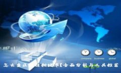 怎么查区块链拥堵率？全面分析与工具推荐