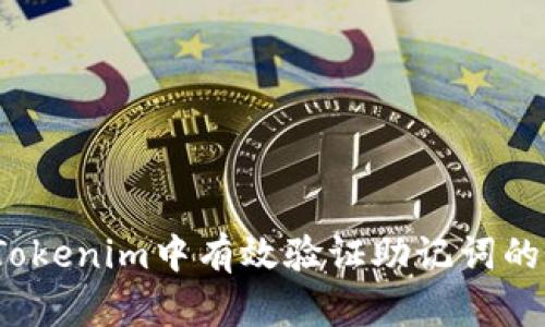 如何在Tokenim中有效验证助记词的效验位？
