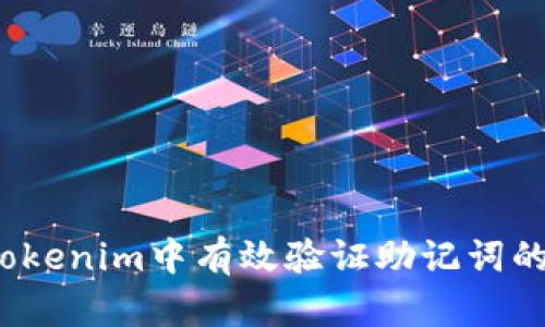 如何在Tokenim中有效验证助记词的效验位？