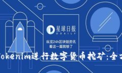如何用Tokenim进行数字货币