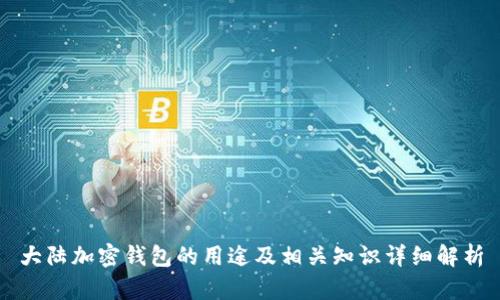 大陆加密钱包的用途及相关知识详细解析