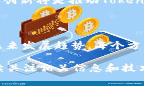 在探讨“tokenim警察能恢复么”这个问题之前，首先要了解“tokenim”这个词的背景。它可能是指某种特定的加密货币或区块链项目的“警察”功能或机制。如今，随着区块链和加密货币的快速发展，越来越多的人开始关注这些新兴技术的合法性和安全性。

### Tokenim警察系统的功能与作用

在加密货币的生态系统中，类似“警察”的功能通常是指确保网络安全和透明度的机制。它们可能包括监控交易、识别欺诈行为以及处理用户举报等职能。了解这个系统的工作原理，能够帮助我们更好地认识其恢复性潜力。

### 数据恢复的可能性

数据如何能够恢复是一个重要的技术问题。一般来说，加密货币和区块链网络的特征之一是去中心化和不可篡改性，这意味着一旦数据被记录，就很难进行修改或恢复。但是，某些情况下，通过智能合约或其他机制可能会有所作为。

### 法律与道德因素

任何技术的使用都必须遵循相应的法律法规。恢复措施、数据管理和用户隐私必须在法律框架内进行。对比传统金融系统，这些问题在加密货币领域显得尤为重要。

### 相关问题

接下来，我们将分析5个与“tokenim警察能恢复么”相关的问题。

1. Tokenim警察的具体工作是什么？

Tokenim警察的工作主要是确保平台交易的合法性和安全性。他们会使用特定的工具和监控软件来追踪交易，并识别任何可疑的活动。这包括但不限于欺诈、洗钱、数据盗窃等。Tokenim警察首先会监控网络活动，进行实时数据分析，以便识别潜在的风险和问题。

此外，他们还会与其他执法机构合作，共同打击加密货币领域的违法行为。通过共享信息和资源，Tokenim警察能更有效地应对网络犯罪。此外，用户的举报对于他们的工作也是至关重要的，用户的反馈能够帮助警察发现潜在的问题和风险。

2. Tokenim能否恢复被黑客攻击后的数据？

对于被黑客攻击后的数据恢复，情况相当复杂。关键在于攻击的性质和程度。如果黑客只是在网络中窃取了数据，而没有改变或破坏数据，那么在某些情况下，Tokenim可以通过回滚交易或使用备份来恢复数据。然而，这种恢复过程会取决于系统的设计和实施。

反之，如果黑客通过控制节点或篡改区块链数据实现攻击，那么恢复数据的可能性几乎为零。这也说明了去中心化系统的脆弱性，保护措施必须是多层次的。

3. Tokenim在用户数据隐私方面的措施有哪些？

隐私问题在区块链和加密货币的使用中是一个至关重要的话题。Tokenim警察和平台通常会采取多种措施来保护用户的数据隐私。其中一些措施包括数据加密、匿名交易以及与第三方服务的隐私协议等。

此外，Tokenim还会遵循国家和地区的数据保护法规，如GDPR，以确保用户信息得到妥善处理。平台会透明地披露其隐私政策，并明确告知用户其数据如何被收集和使用。

4. 如何增强Tokenim的安全性？

增强Tokenim的安全性是确保用户信任与满意度的关键。一方面，平台可以通过使用更先进的加密技术来保护用户资产和交易。其次，教育用户如何使用强密码以及启用双重认证等安全措施也是非常重要的。

同时，Tokenim也可以定期进行安全审计，并与专业的安全公司合作，实时检测网络安全，以防范潜在的攻击。提升安全性不仅是技术问题，还是建立用户信任的重要环节。

5. Tokenim未来的发展趋势是什么？

随着区块链技术和加密货币的不断发展，Tokenim的未来极具潜力。可以预见的是，Tokenim将会加强与金融科技的融合，提供越来越多的金融服务。此外，合规性与安全性将成为平台的发展重心，尤其是在全球金融监管日益趋严的背景下。

同时，Tokenim也可能探索新的商业模式，比如推出创新的金融产品，满足用户日益增长的需求。在这个快速变化的领域，创新将是推动Tokenim未来发展的关键。

### 总结

在分析“tokenim警察能恢复么”这个问题时，我们发现它涉及到多个方面的内容。从结构功能到用户隐私，从安全性到未来发展趋势，每个方面都值得深入探讨。通过全方位的分析，我们不仅能够更好地理解Tokenim的现状，也能为用户提供更有价值的信息。

希望以上的解读能为您在理解Tokenim及其警察功能以及数据恢复方面带来帮助。同时，跟随加密货币的不断发展，持续关注相关信息和技术更新也是至关重要的。