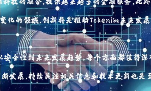 在探讨“tokenim警察能恢复么”这个问题之前，首先要了解“tokenim”这个词的背景。它可能是指某种特定的加密货币或区块链项目的“警察”功能或机制。如今，随着区块链和加密货币的快速发展，越来越多的人开始关注这些新兴技术的合法性和安全性。

### Tokenim警察系统的功能与作用

在加密货币的生态系统中，类似“警察”的功能通常是指确保网络安全和透明度的机制。它们可能包括监控交易、识别欺诈行为以及处理用户举报等职能。了解这个系统的工作原理，能够帮助我们更好地认识其恢复性潜力。

### 数据恢复的可能性

数据如何能够恢复是一个重要的技术问题。一般来说，加密货币和区块链网络的特征之一是去中心化和不可篡改性，这意味着一旦数据被记录，就很难进行修改或恢复。但是，某些情况下，通过智能合约或其他机制可能会有所作为。

### 法律与道德因素

任何技术的使用都必须遵循相应的法律法规。恢复措施、数据管理和用户隐私必须在法律框架内进行。对比传统金融系统，这些问题在加密货币领域显得尤为重要。

### 相关问题

接下来，我们将分析5个与“tokenim警察能恢复么”相关的问题。

1. Tokenim警察的具体工作是什么？

Tokenim警察的工作主要是确保平台交易的合法性和安全性。他们会使用特定的工具和监控软件来追踪交易，并识别任何可疑的活动。这包括但不限于欺诈、洗钱、数据盗窃等。Tokenim警察首先会监控网络活动，进行实时数据分析，以便识别潜在的风险和问题。

此外，他们还会与其他执法机构合作，共同打击加密货币领域的违法行为。通过共享信息和资源，Tokenim警察能更有效地应对网络犯罪。此外，用户的举报对于他们的工作也是至关重要的，用户的反馈能够帮助警察发现潜在的问题和风险。

2. Tokenim能否恢复被黑客攻击后的数据？

对于被黑客攻击后的数据恢复，情况相当复杂。关键在于攻击的性质和程度。如果黑客只是在网络中窃取了数据，而没有改变或破坏数据，那么在某些情况下，Tokenim可以通过回滚交易或使用备份来恢复数据。然而，这种恢复过程会取决于系统的设计和实施。

反之，如果黑客通过控制节点或篡改区块链数据实现攻击，那么恢复数据的可能性几乎为零。这也说明了去中心化系统的脆弱性，保护措施必须是多层次的。

3. Tokenim在用户数据隐私方面的措施有哪些？

隐私问题在区块链和加密货币的使用中是一个至关重要的话题。Tokenim警察和平台通常会采取多种措施来保护用户的数据隐私。其中一些措施包括数据加密、匿名交易以及与第三方服务的隐私协议等。

此外，Tokenim还会遵循国家和地区的数据保护法规，如GDPR，以确保用户信息得到妥善处理。平台会透明地披露其隐私政策，并明确告知用户其数据如何被收集和使用。

4. 如何增强Tokenim的安全性？

增强Tokenim的安全性是确保用户信任与满意度的关键。一方面，平台可以通过使用更先进的加密技术来保护用户资产和交易。其次，教育用户如何使用强密码以及启用双重认证等安全措施也是非常重要的。

同时，Tokenim也可以定期进行安全审计，并与专业的安全公司合作，实时检测网络安全，以防范潜在的攻击。提升安全性不仅是技术问题，还是建立用户信任的重要环节。

5. Tokenim未来的发展趋势是什么？

随着区块链技术和加密货币的不断发展，Tokenim的未来极具潜力。可以预见的是，Tokenim将会加强与金融科技的融合，提供越来越多的金融服务。此外，合规性与安全性将成为平台的发展重心，尤其是在全球金融监管日益趋严的背景下。

同时，Tokenim也可能探索新的商业模式，比如推出创新的金融产品，满足用户日益增长的需求。在这个快速变化的领域，创新将是推动Tokenim未来发展的关键。

### 总结

在分析“tokenim警察能恢复么”这个问题时，我们发现它涉及到多个方面的内容。从结构功能到用户隐私，从安全性到未来发展趋势，每个方面都值得深入探讨。通过全方位的分析，我们不仅能够更好地理解Tokenim的现状，也能为用户提供更有价值的信息。

希望以上的解读能为您在理解Tokenim及其警察功能以及数据恢复方面带来帮助。同时，跟随加密货币的不断发展，持续关注相关信息和技术更新也是至关重要的。