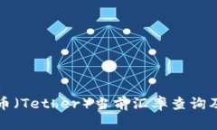 泰达币（Tether）当前汇率查询及分析