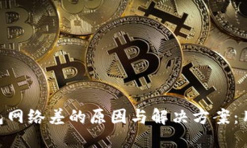 Tokenim钱包网络差的原因与解决方案：用户必读指南