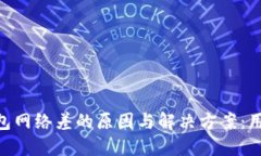 Tokenim钱包网络差的原因与