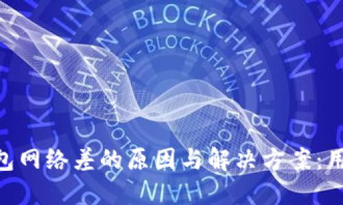 Tokenim钱包网络差的原因与解决方案：用户必读指南